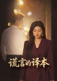 谎言的译本封面图