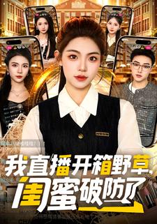 我直播开箱野草闺蜜破防了封面图
