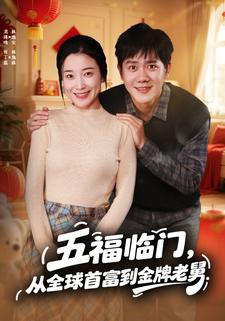 五福临门从全球首富到金牌老舅封面图