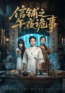 信铺之午夜诡事封面图