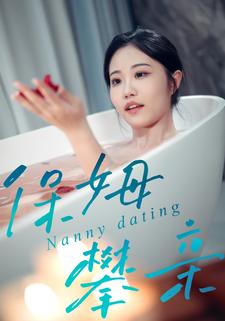 保姆攀亲封面图