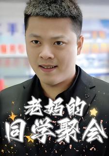 老妈的同学聚会