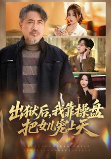出狱后我靠操盘把女儿宠上天封面图