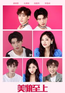 美貌至上
