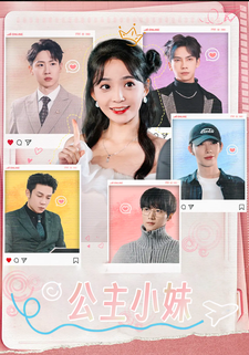 公主小妹