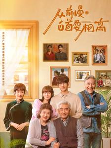 从前慢白首要相离