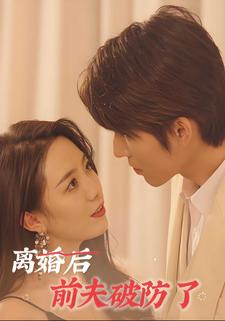 离婚后前夫破防了