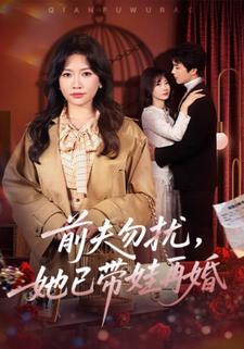 前夫勿扰她已带娃再婚封面图