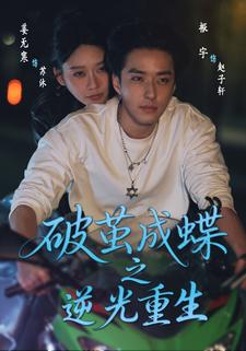 破茧成蝶之逆光重生封面图