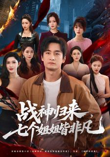 战神归来七个姐姐皆非凡封面图