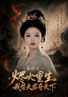 慕昭迟！烬火重生，我替夫君夺天下