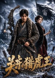 关东猎虎王