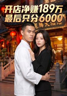 开店净赚189万，最后只分6000