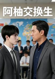阿柚交换生
