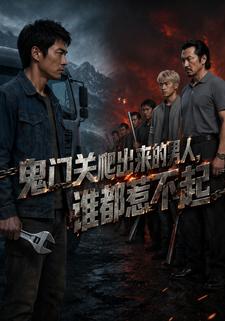 鬼门关爬出来的男人，谁都惹不起