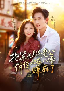 抱紧长腿老公俏佳人在八零赚麻了封面图