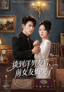 谈到洋男友后前女友悔哭了封面图