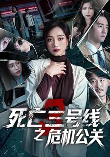 死亡三号线之危机公关封面图