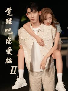 觉醒吧恋爱脑2