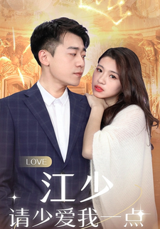 江少请少爱我一点