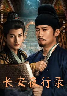 长安夜行录封面图