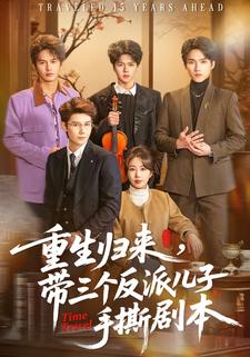 重生归来带三个反派儿子手撕剧本封面图