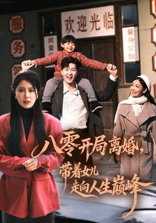 八零开局离婚带着女儿走向人生巅峰封面图
