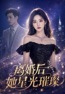离婚后，她星光璀璨