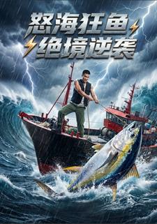 怒海狂鱼绝境逆袭