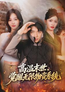 高温末世觉醒无限物资系统封面图