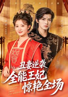 丑妻逆袭全能王妃惊艳全场封面图