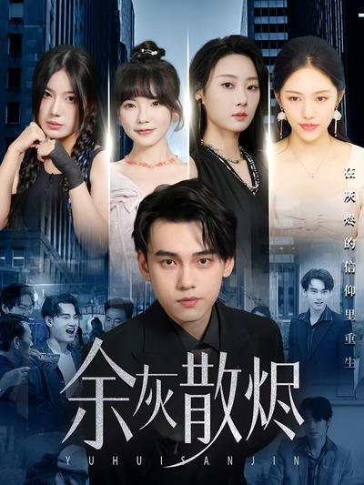 短剧封面