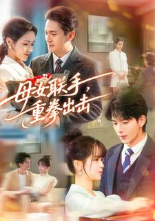 母女联手重拳出击封面图