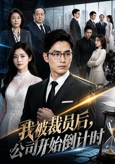 我被裁员后，公司开始倒计时