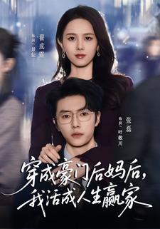 穿成豪门后妈后我活成人生赢家封面图