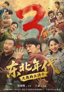 东北年代之我的大腰子3