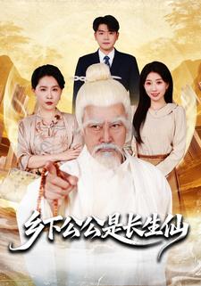 乡下公公是长生仙封面图