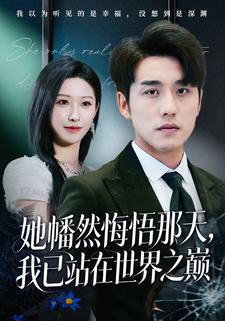她幡然悔悟那天我已站在世界之巅封面图