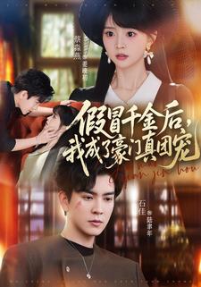 假冒千金后我成了豪门真团宠封面图