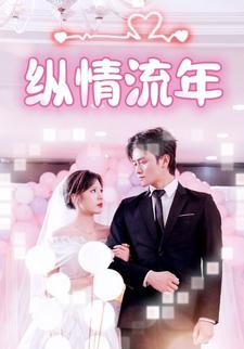 纵情流年