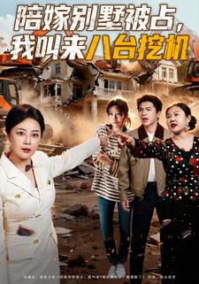 陪嫁别墅被占我叫来八台挖机封面图