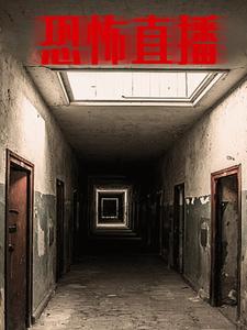 恐怖直播