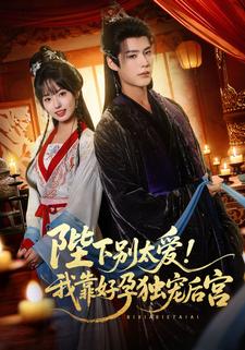 陛下别太爱我靠好孕独宠后宫封面图