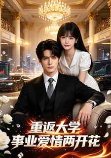 重返大学，事业爱情两开花