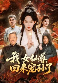 我女仙尊回来宠孙了封面图