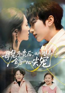 母凭子贵后我成了时总全家的心尖宠封面图