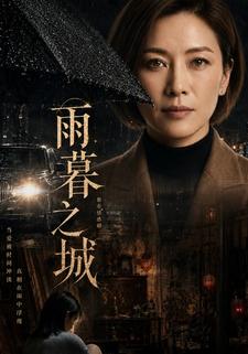 雨暮之城