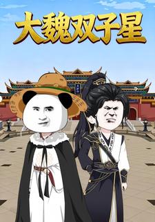 大魏双子星