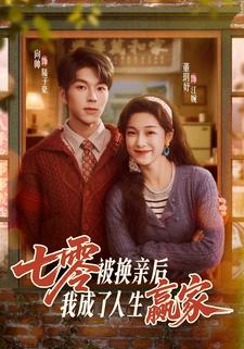 七零被换亲后我成了人生赢家封面图