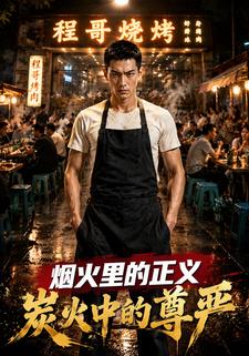 烟火里的正义，炭火中的尊严